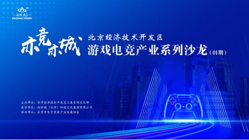 亦競亦城，科技賦能 北京經濟技術開發區游戲電競產業系列沙龍2024啟幕