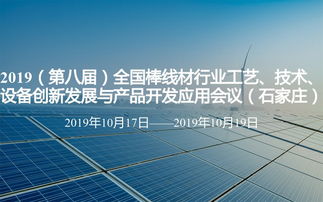 2019第八屆全國棒線材行業工藝技術設備創新發展與產品開發應用會議在石家莊召開，聚焦技術創新與產業升級